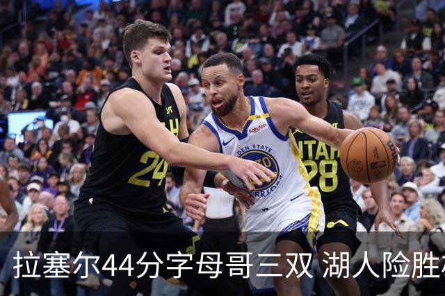 拉塞尔44分字母哥三双 湖人险胜雄鹿重回第九