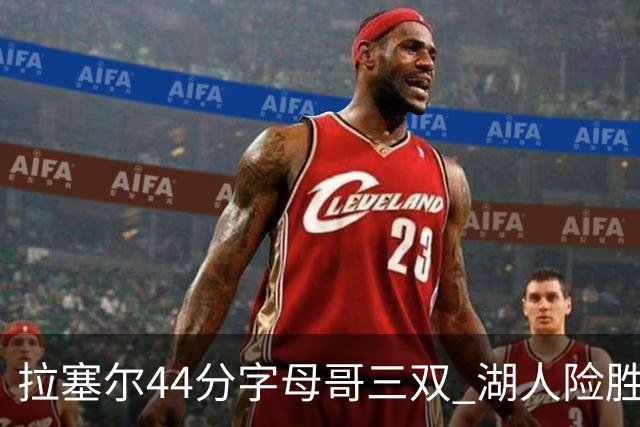 拉塞尔44分字母哥三双 湖人险胜雄鹿重回第九