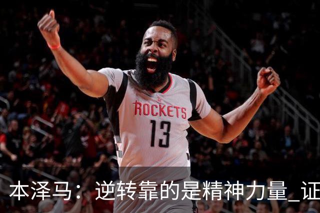 本泽马：逆转靠的是精神力量 证明皇马还活着