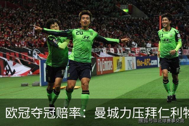 欧冠夺冠赔率：曼城力压拜仁利物浦 国米被看衰